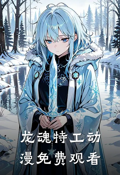 龙魂特工动漫免费观看