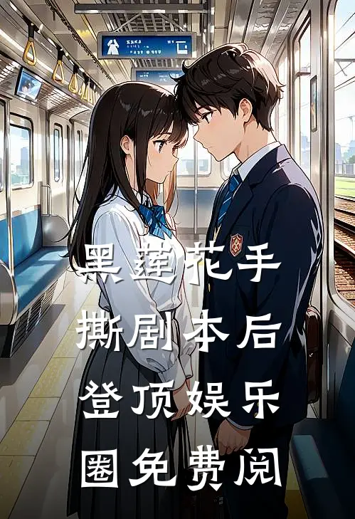 黑莲花手撕剧本后登顶娱乐圈免费阅