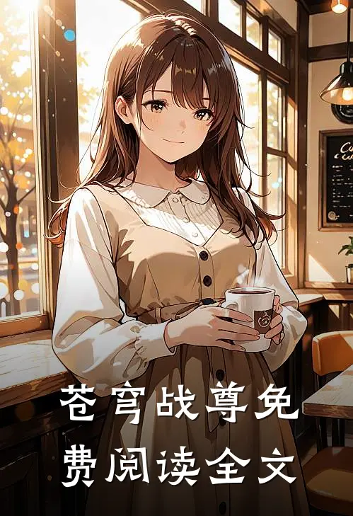苍穹战尊免费阅读全文
