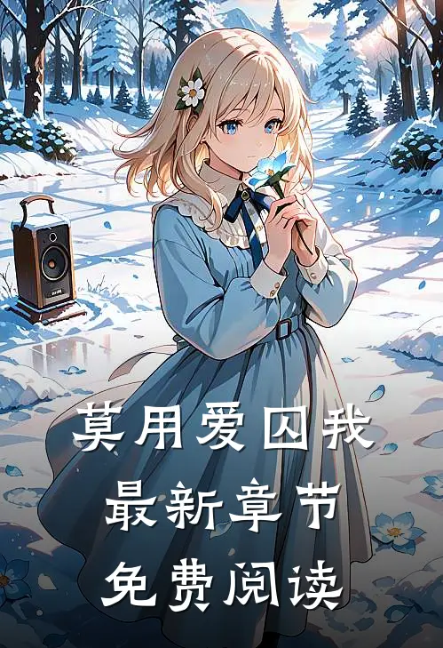 莫用爱囚我最新章节免费阅读