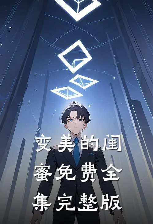 变美的闺蜜免费全集完整版
