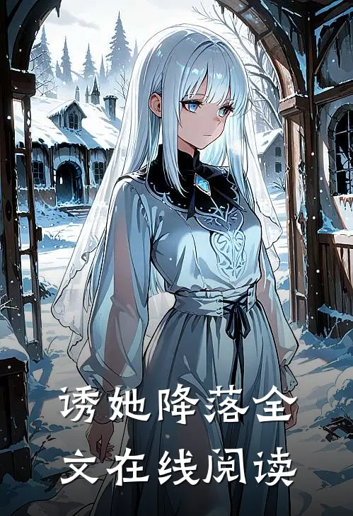 诱她降落全文在线阅读