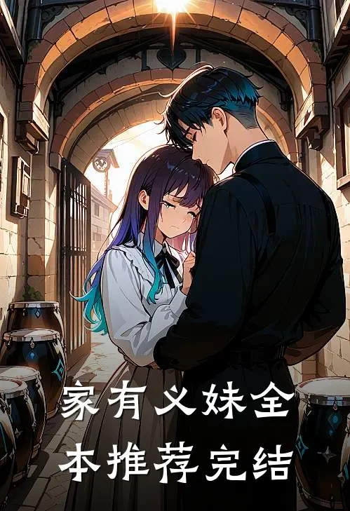 家有义妹全本推荐完结