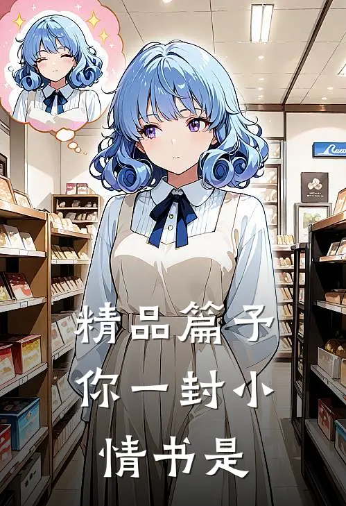 精品篇予你一封小情书是