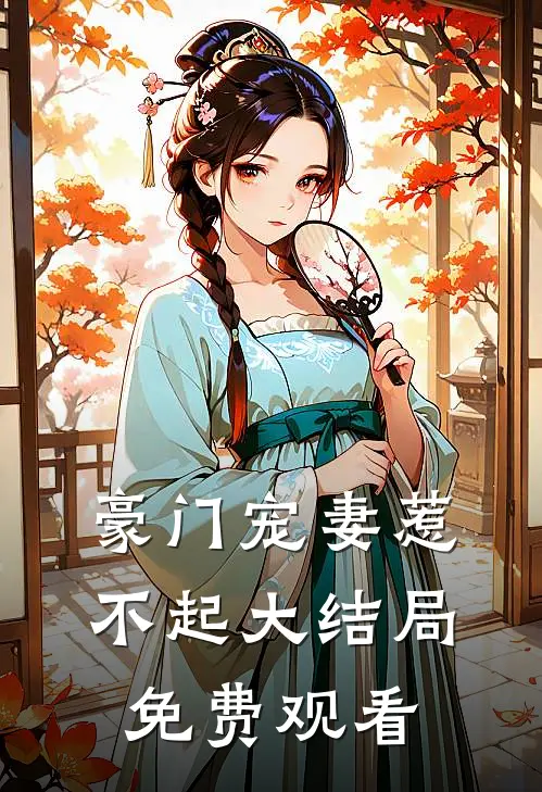 豪门宠妻惹不起大结局免费观看