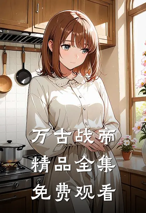 万古战帝精品全集免费观看