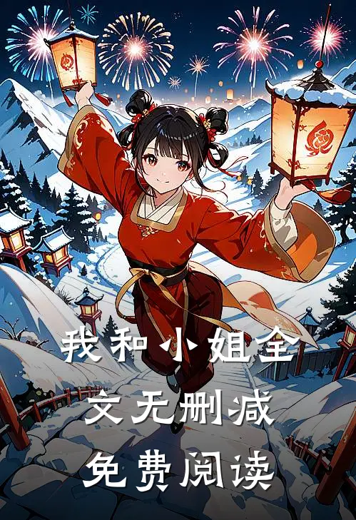 我和小姐全文无删减免费阅读