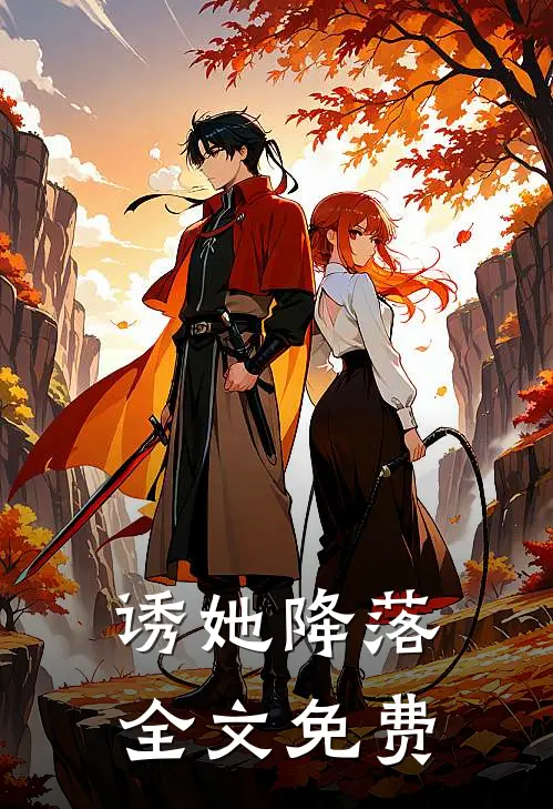 诱她降落全文免费