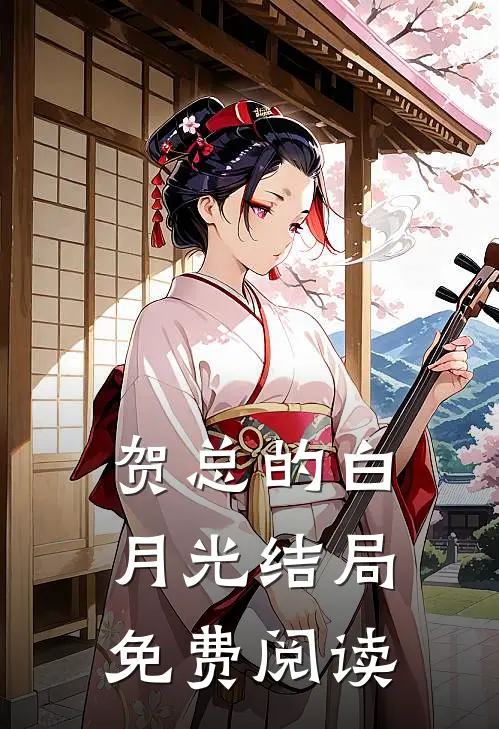 贺总的白月光结局免费阅读