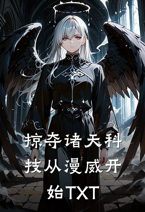 掠夺诸天科技从漫威开始TXT