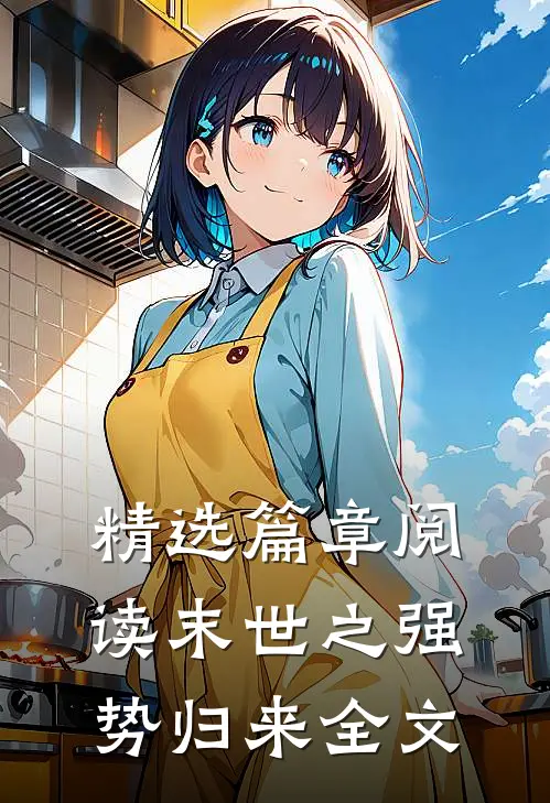 精选篇章阅读末世之强势归来全文
