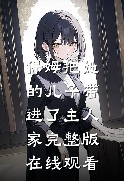 保姆把她的儿子带进了主人家完整版在线观看