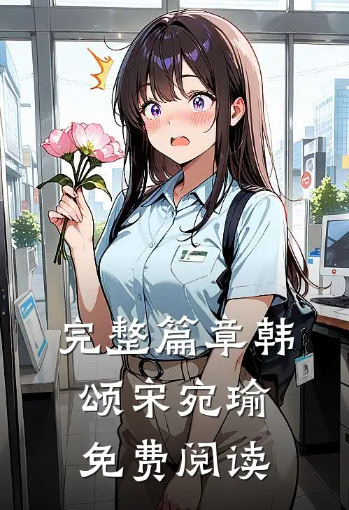 完整篇章韩颂宋宛瑜免费阅读