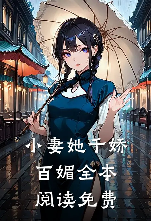 小妻她千娇百媚全本阅读免费