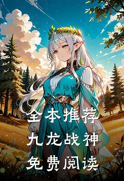 全本推荐九龙战神免费阅读