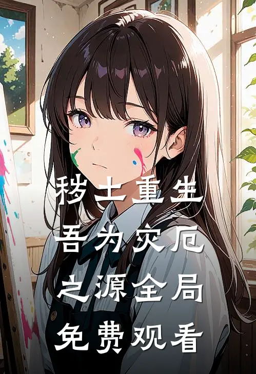 秽土重生,吾为灾厄之源全局免费观看