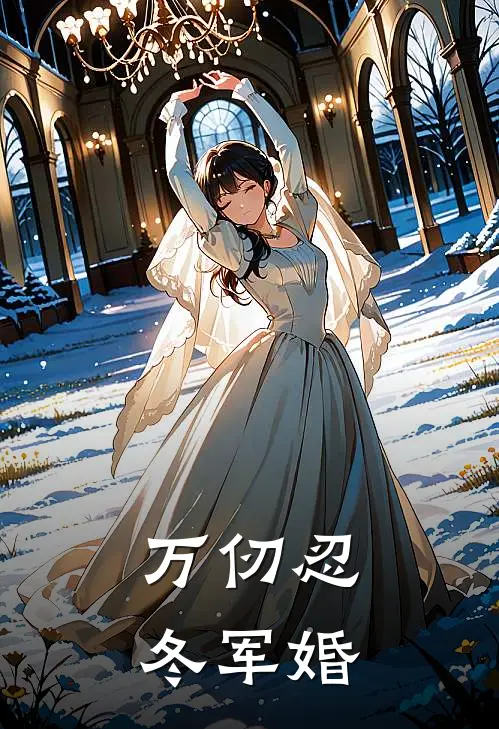 万仞忍冬(军婚)__