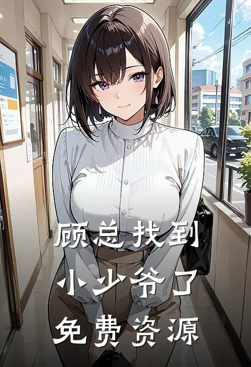 顾总找到小少爷了免费资源