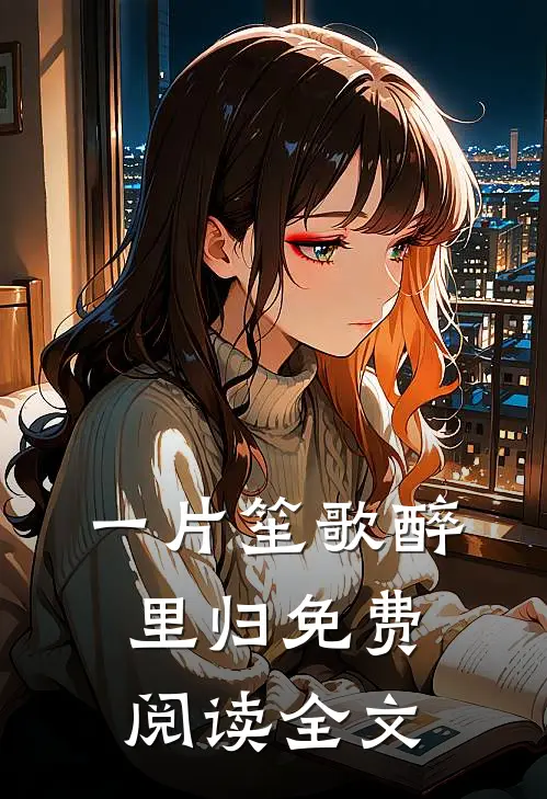 一片笙歌醉里归免费阅读全文