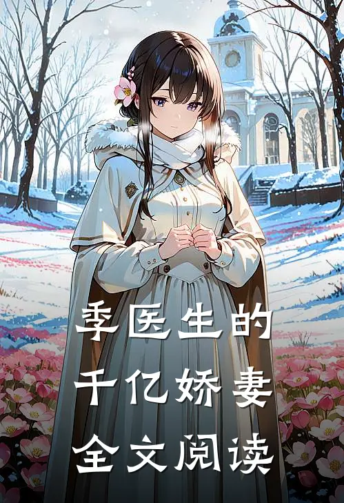 季医生的千亿娇妻全文阅读