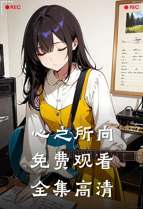 心之所向免费观看全集高清