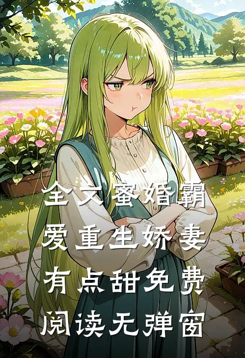 全文蜜婚霸爱重生娇妻有点甜免费阅读无弹窗