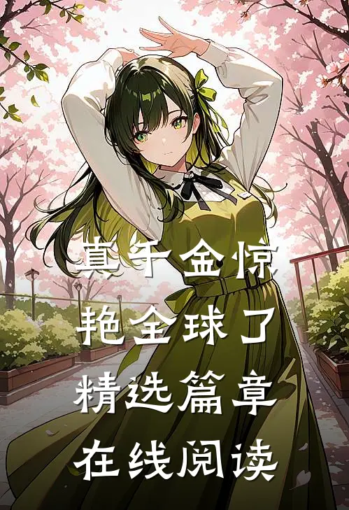 真千金惊艳全球了精选篇章在线阅读
