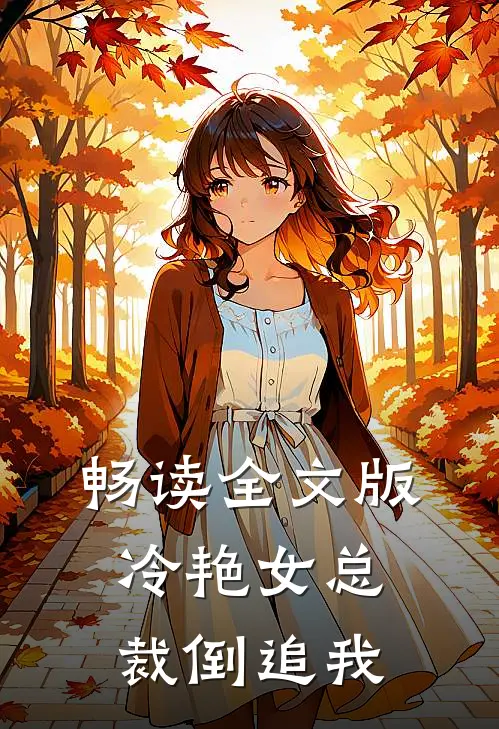 畅读全文版冷艳女总裁倒追我