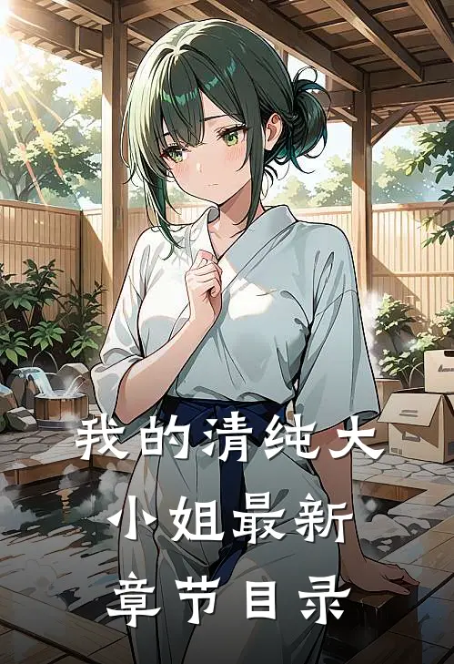 我的清纯大小姐最新章节目录