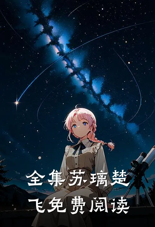 全集苏璃楚飞免费阅读