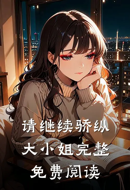 请继续骄纵大小姐完整免费阅读