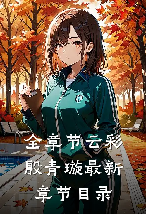 全章节云彩殷青璇最新章节目录