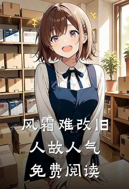 风霜难改旧人故人气免费阅读