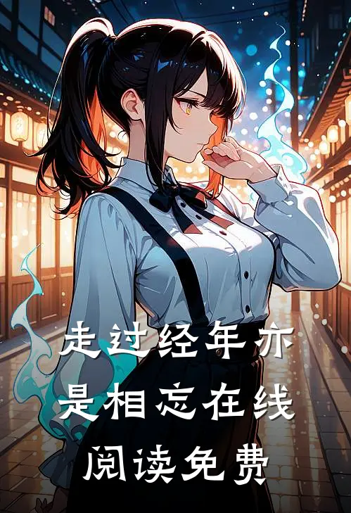 走过经年亦是相忘在线阅读免费