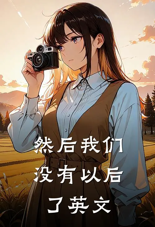 然后我们没有以后了英文