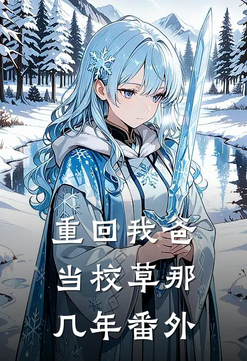 重回我爸当校草那几年番外