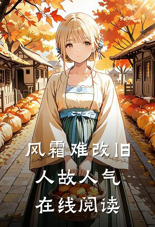风霜难改旧人故人气在线阅读