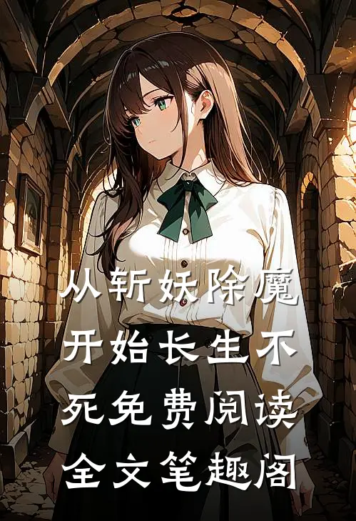 从斩妖除魔开始长生不死免费阅读全文笔趣阁