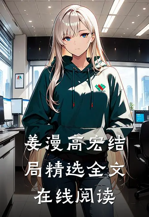 姜漫高宏结局精选全文在线阅读