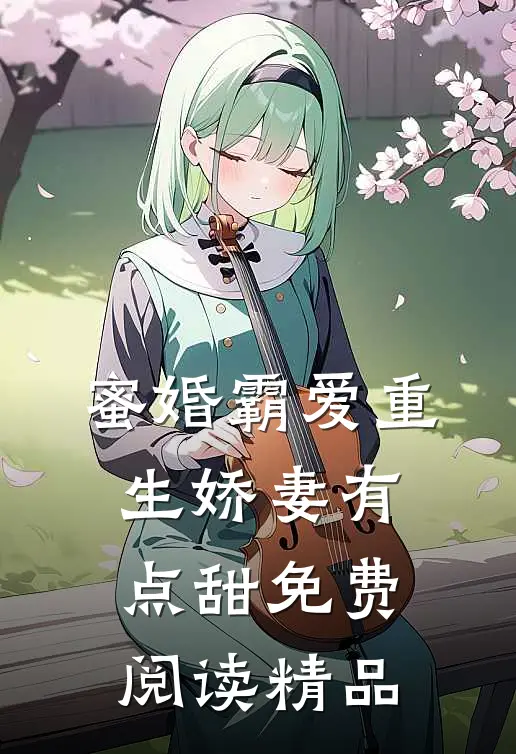 蜜婚霸爱重生娇妻有点甜免费阅读精品