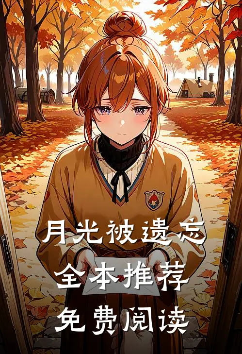 月光被遗忘全本推荐免费阅读