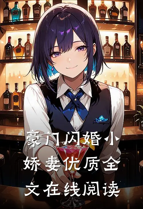 豪门闪婚小娇妻优质全文在线阅读