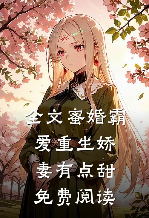 全文蜜婚霸爱重生娇妻有点甜免费阅读