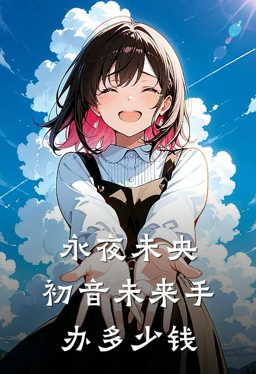 永夜未央,初音未来手办多少钱
