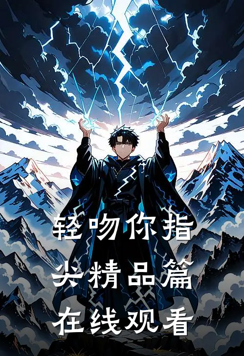 轻吻你指尖精品篇在线观看