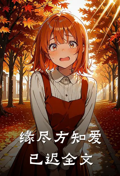 缘尽方知爱已迟全文