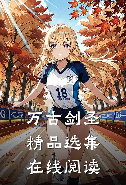 万古剑圣精品选集在线阅读