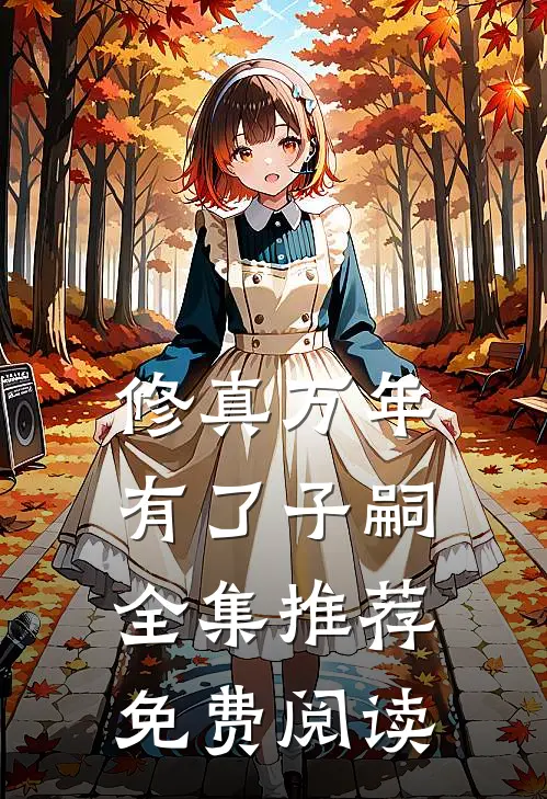 修真万年有了子嗣全集推荐免费阅读