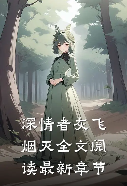 深情者灰飞烟灭全文阅读最新章节