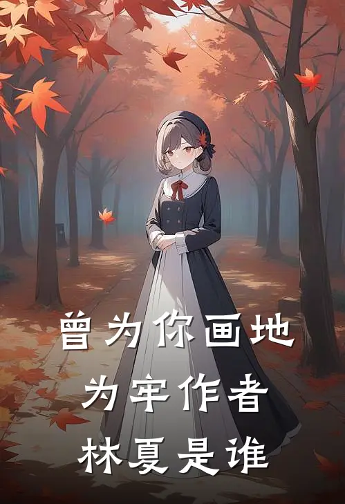 曾为你画地为牢作者林夏是谁